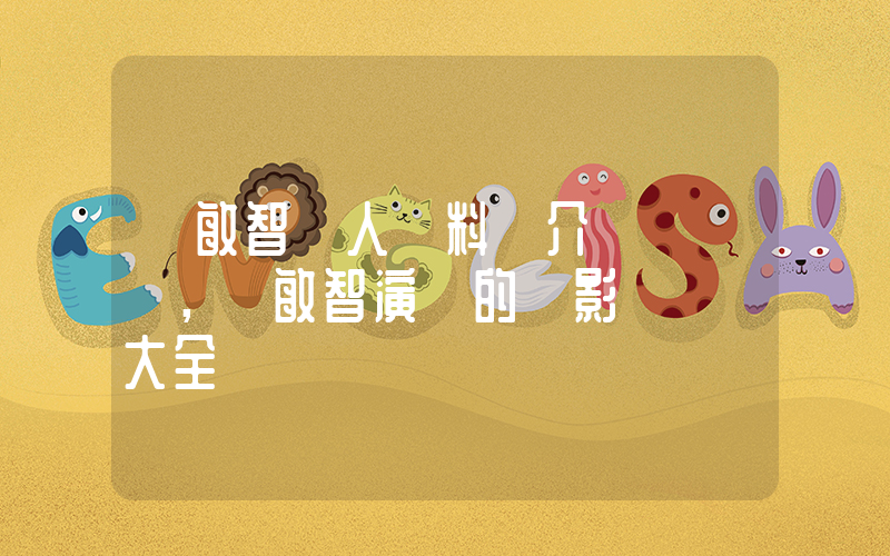 樸敏智個人資料簡介，樸敏智演過的電影電視劇大全插圖